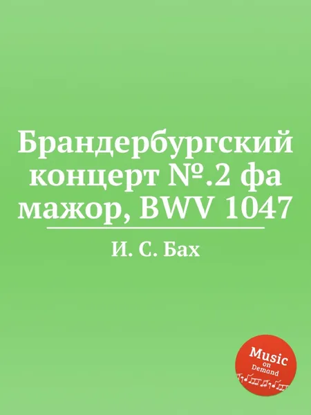 Обложка книги Брандербургский концерт №.2 фа мажор, BWV 1047, И. С. Бах