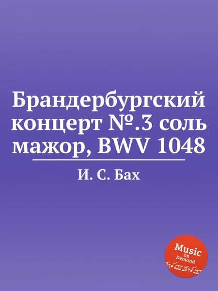 Обложка книги Брандербургский концерт №.3 соль мажор, BWV 1048, И. С. Бах