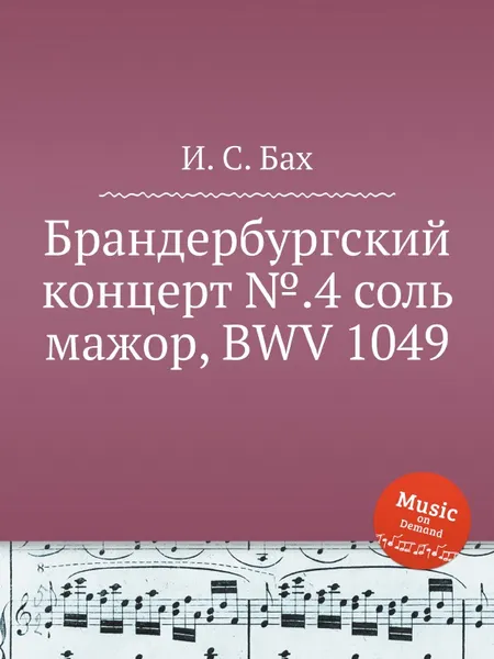 Обложка книги Брандербургский концерт №.4 соль мажор, BWV 1049, И. С. Бах