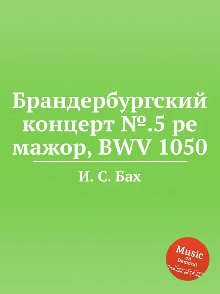 Обложка книги Брандербургский концерт №.5 ре мажор, BWV 1050, И. С. Бах