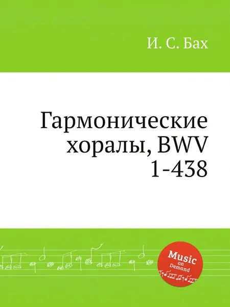 Обложка книги Гармонические хоралы, BWV 1-438, И. С. Бах