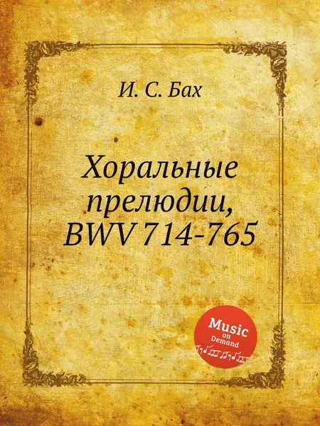 Обложка книги Хоральные прелюдии, BWV 714-765, И. С. Бах