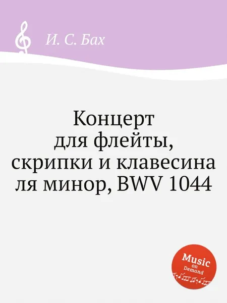 Обложка книги Концерт для флейты, скрипки и клавесина ля минор, BWV 1044, И. С. Бах