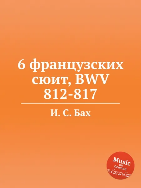 Обложка книги 6 французских сюит, BWV 812-817, И. С. Бах