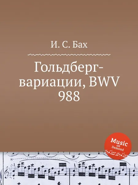 Обложка книги Гольдберг-вариации, BWV 988, И. С. Бах