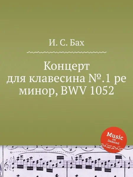 Обложка книги Концерт для клавесина №.1 ре минор, BWV 1052, И. С. Бах