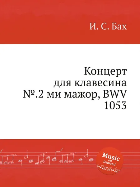 Обложка книги Концерт для клавесина №.2 ми мажор, BWV 1053, И. С. Бах