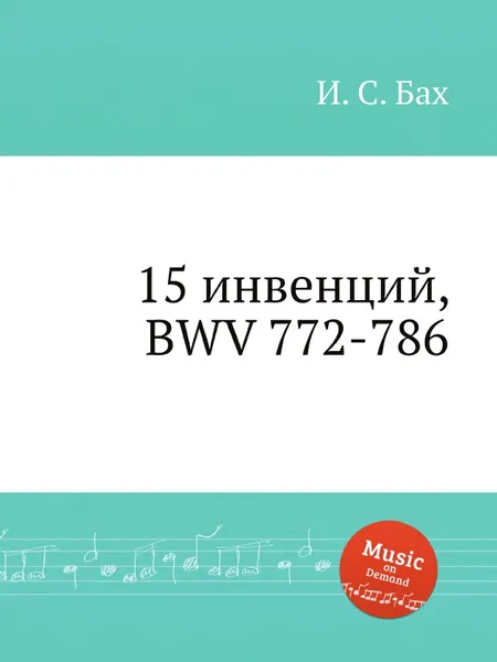 Обложка книги 15 инвенций, BWV 772-786, И. С. Бах