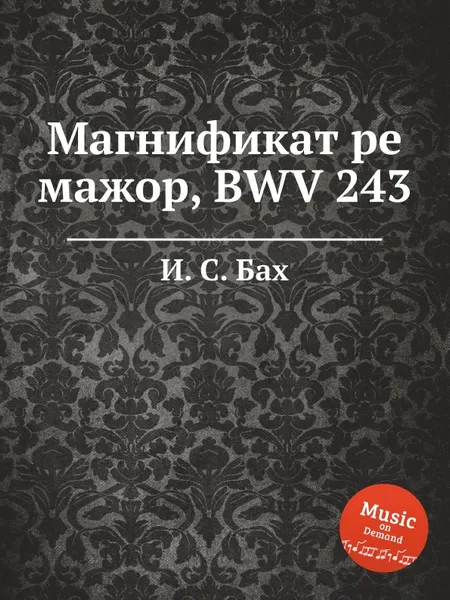 Обложка книги Магнификат ре мажор, BWV 243, И. С. Бах