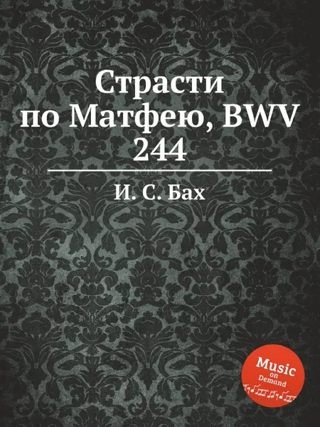 Обложка книги Страсти по Матфею, BWV 244, И. С. Бах