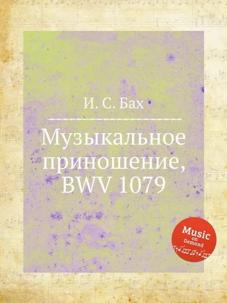 Обложка книги Музыкальное приношение, BWV 1079, И. С. Бах