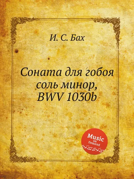 Обложка книги Соната для гобоя соль минор, BWV 1030b, И. С. Бах