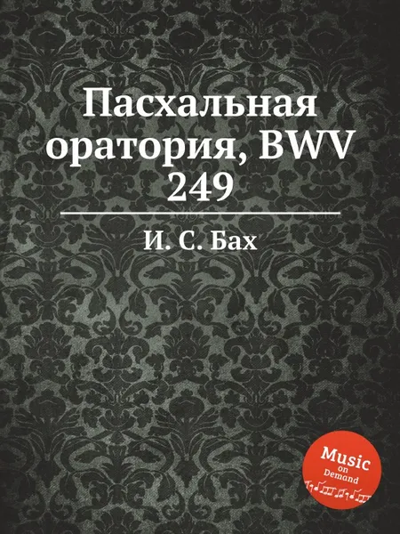 Обложка книги Пасхальная оратория, BWV 249, И. С. Бах