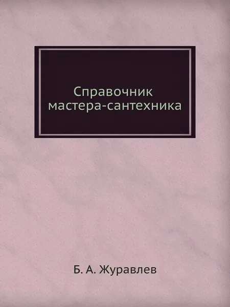 Обложка книги Справочник мастера-сантехника, Б.А. Журавлев