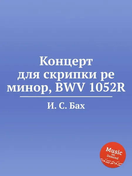 Обложка книги Концерт для скрипки ре минор, BWV 1052R, И. С. Бах