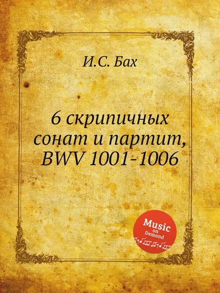 Обложка книги 6 скрипичных сонат и партит, BWV 1001-1006, И. С. Бах