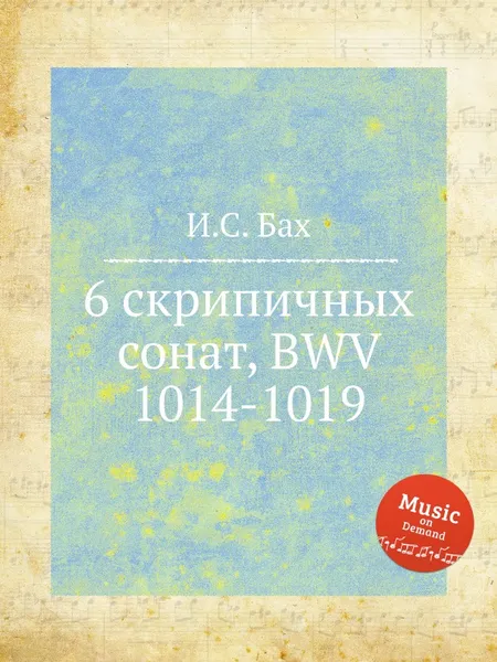 Обложка книги 6 скрипичных сонат, BWV 1014-1019, И. С. Бах