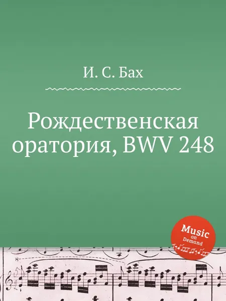 Обложка книги Рождественская оратория, BWV 248, И. С. Бах