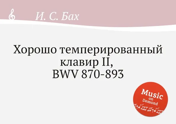 Обложка книги Хорошо темперированный клавир II, BWV 870-893, И. С. Бах