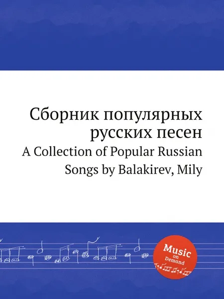 Обложка книги Сборник популярных русских песен. A Collection of Popular Russian Songs by Balakirev, Mily, М. Балакирев