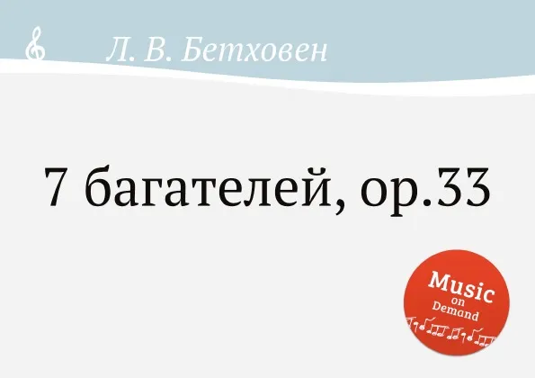 Обложка книги 7 багателей, ор.33, Л. В. Бетховен