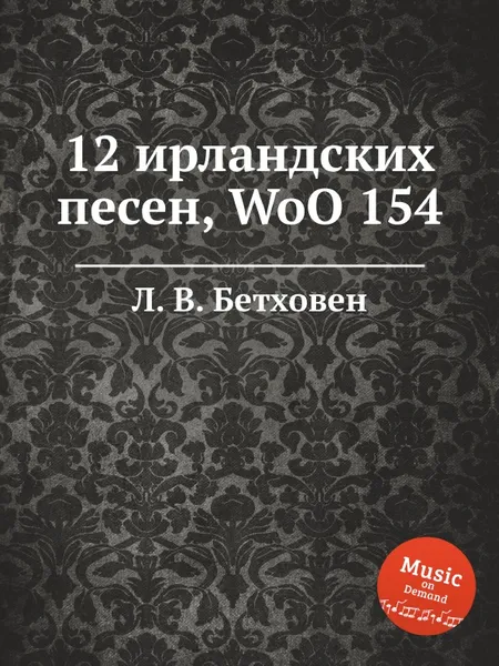 Обложка книги 12 ирландских песен, WoO 154, Л. В. Бетховен