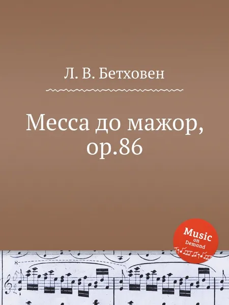 Обложка книги Месса до мажор, ор.86, Л. В. Бетховен