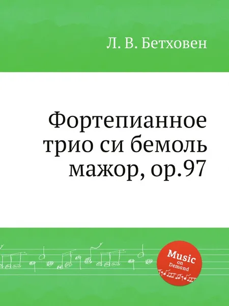 Обложка книги Фортепианное трио си бемоль мажор, ор.97, Л. В. Бетховен