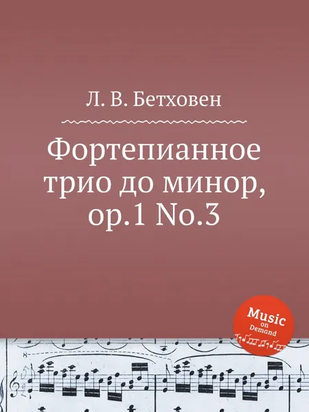 Обложка книги Фортепианное трио до минор, ор.1 No.3, Л. В. Бетховен