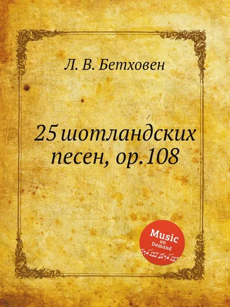 Обложка книги 25 шотландских песен, ор.108, Л. В. Бетховен