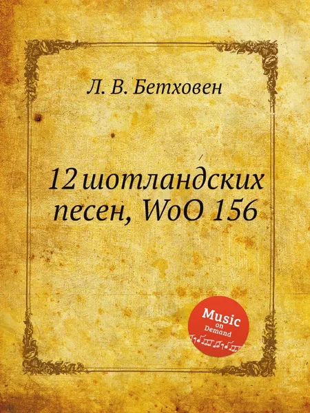 Обложка книги 12 шотландских песен, WoO 156, Л. В. Бетховен