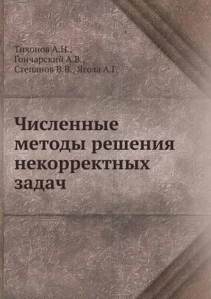 Обложка книги Численные методы решения некорректных задач, А.Н. Тихонов