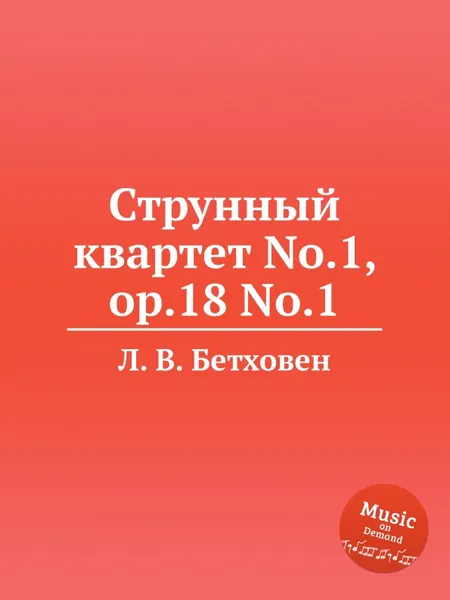 Обложка книги Струнный квартет No.1, ор.18 No.1, Л. В. Бетховен