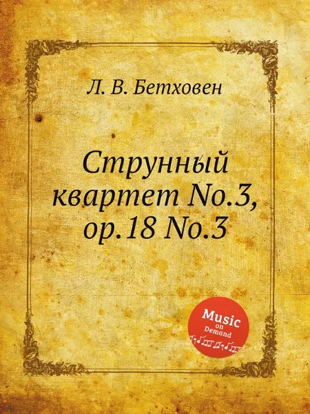 Обложка книги Струнный квартет No.3, ор.18 No.3, Л. В. Бетховен