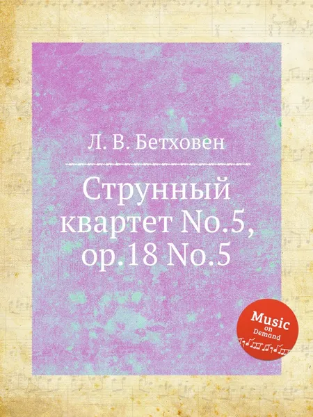 Обложка книги Струнный квартет No.5, ор.18 No.5, Л. В. Бетховен