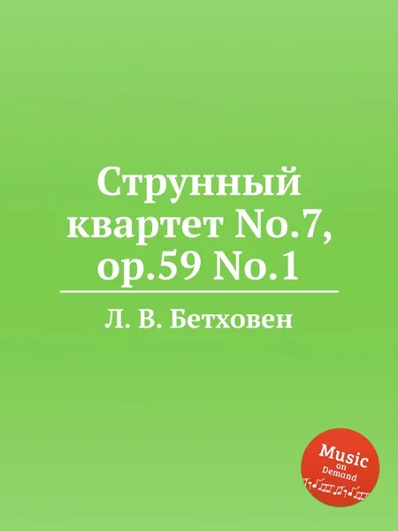 Обложка книги Струнный квартет No.7, ор.59 No.1, Л. В. Бетховен