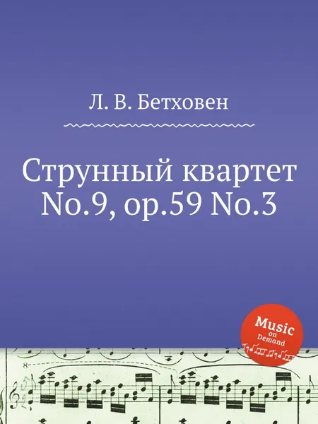 Обложка книги Струнный квартет No.9, ор.59 No.3, Л. В. Бетховен