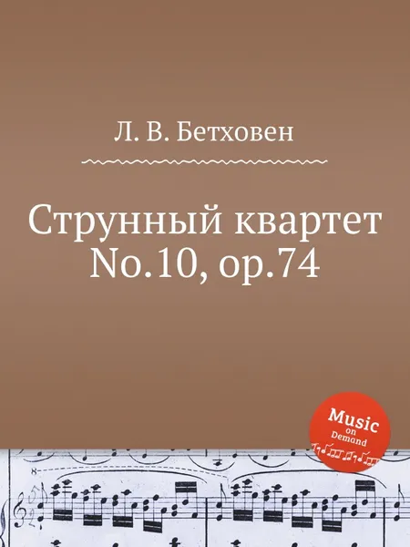 Обложка книги Струнный квартет No.10, ор.74, Л. В. Бетховен