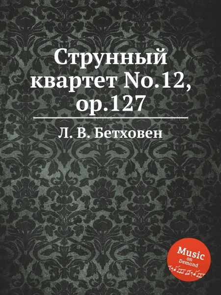 Обложка книги Струнный квартет No.12, ор.127, Л. В. Бетховен