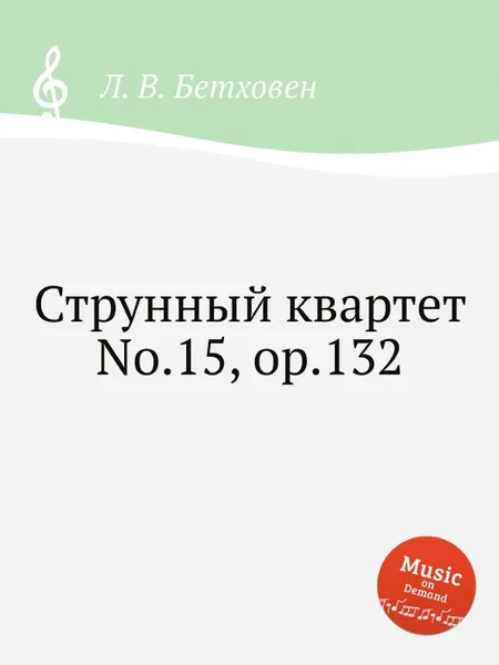 Обложка книги Струнный квартет No.15, ор.132, Л. В. Бетховен