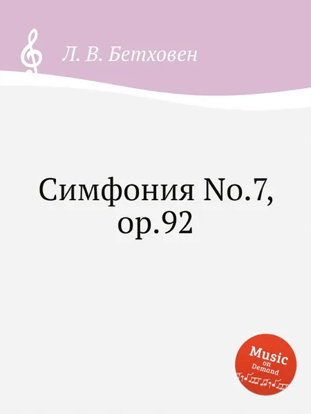 Обложка книги Симфония No.7, ор.92, Л. В. Бетховен