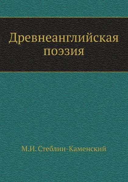 Обложка книги Древнеанглийская поэзия, М.И. Стеблин-Каменский