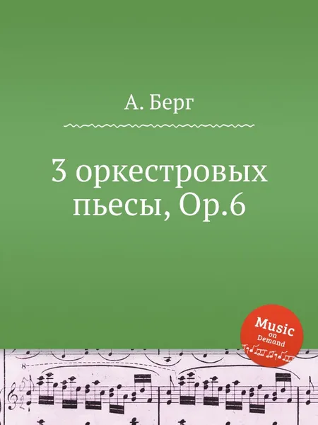 Обложка книги 3 оркестровых пьесы, Op.6, А. Берг