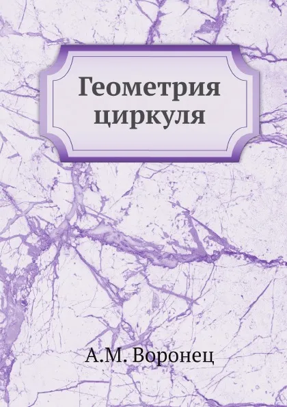 Обложка книги Геометрия циркуля, А.М. Воронец