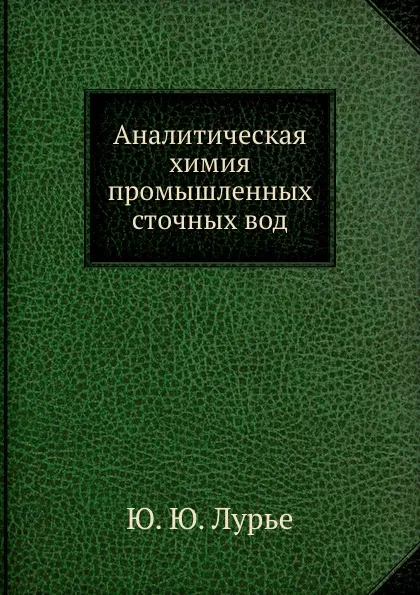 Обложка книги Аналитическая химия промышленных сточных вод, Ю.Ю. Лурье