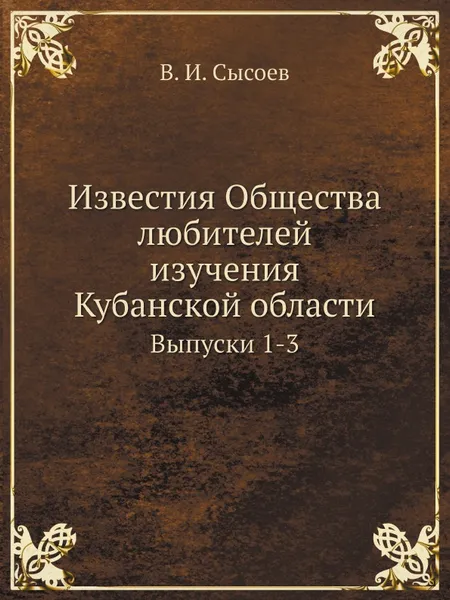 Обложка книги Известия Общества любителей изучения Кубанской области. Выпуски 1-3, В. И. Сысоев