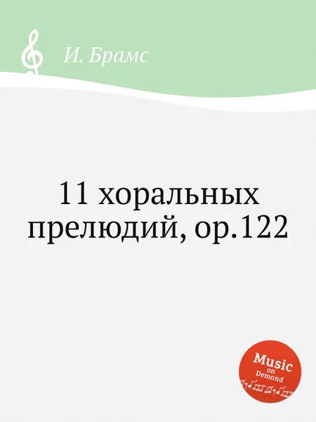 Обложка книги 11 хоральных прелюдий, ор.122, И. Брамс