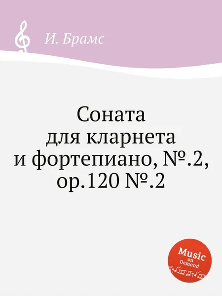 Обложка книги Соната для кларнета и фортепиано, №.2, ор.120 №.2, И. Брамс