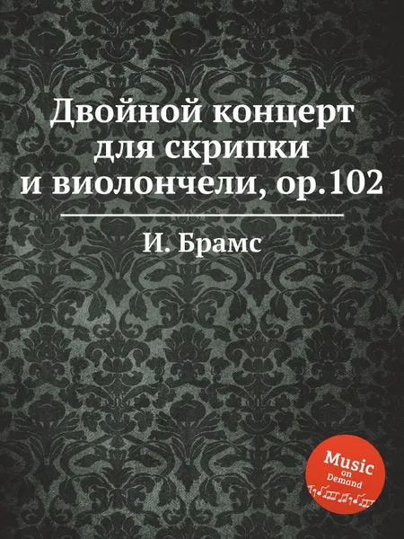 Обложка книги Двойной концерт для скрипки и виолончели, ор.102, И. Брамс