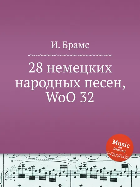 Обложка книги 28 немецких народных песен, WoO 32, И. Брамс